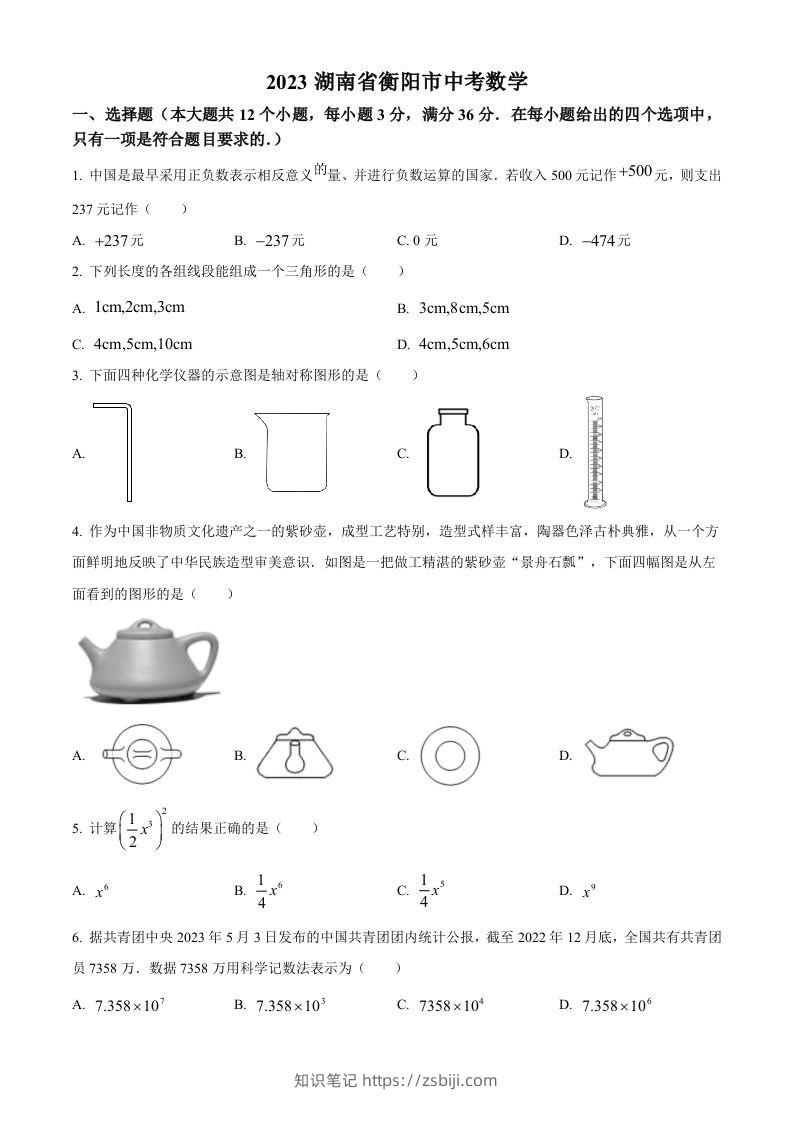 2023年湖南省衡阳市中考数学真题（空白卷）-知识笔记