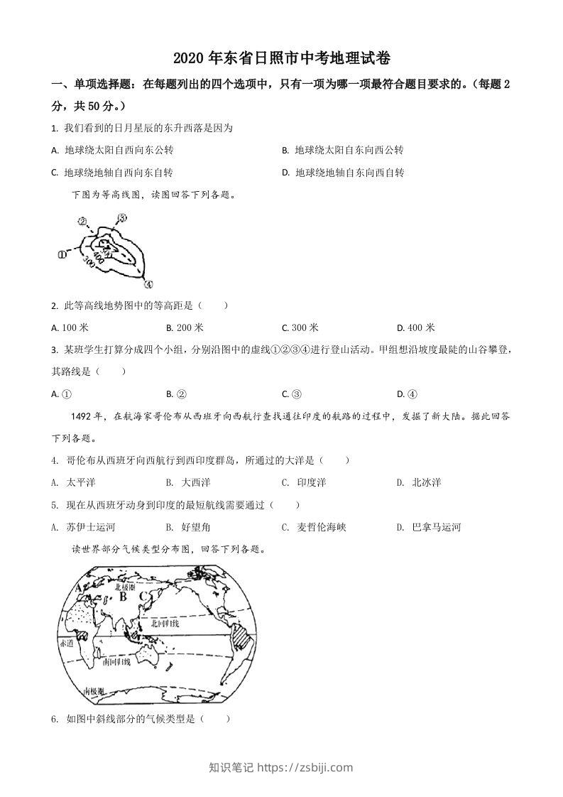 山东省日照市2020年中考地理试题（空白卷）-知识笔记