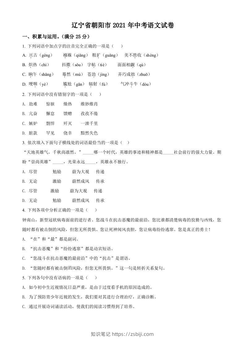 辽宁省朝阳市2021年中考语文试题（空白卷）-知识笔记