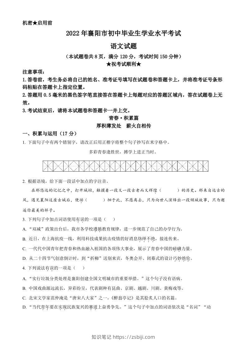 2022年湖北省襄阳市中考语文真题（空白卷）-知识笔记