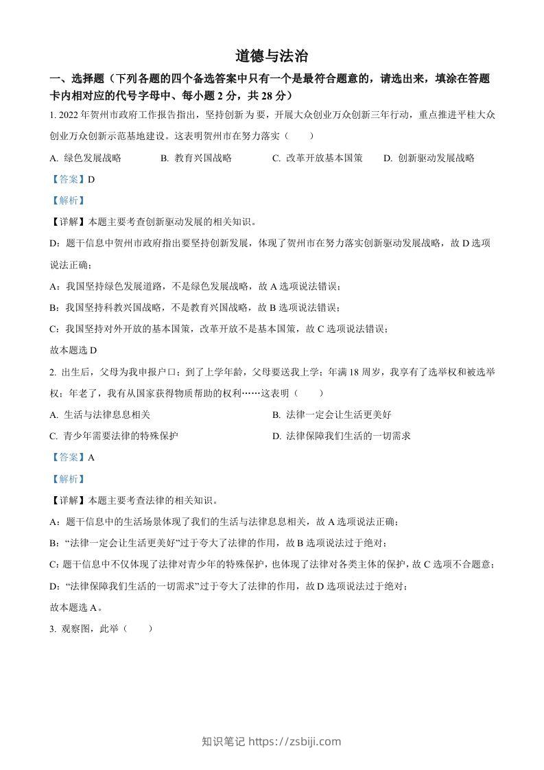 2022年广西贺州市中考道德与法治真题（含答案）-知识笔记