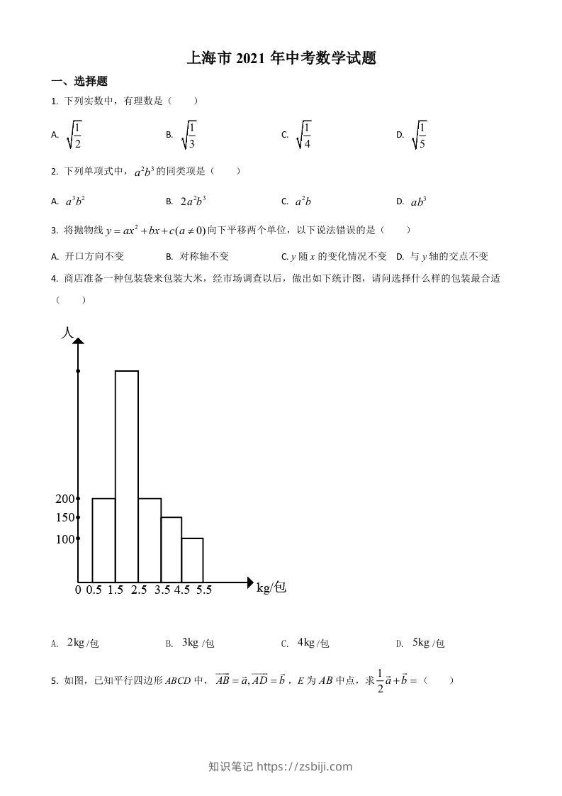 上海市2021年中考数学真题（空白卷）-知识笔记