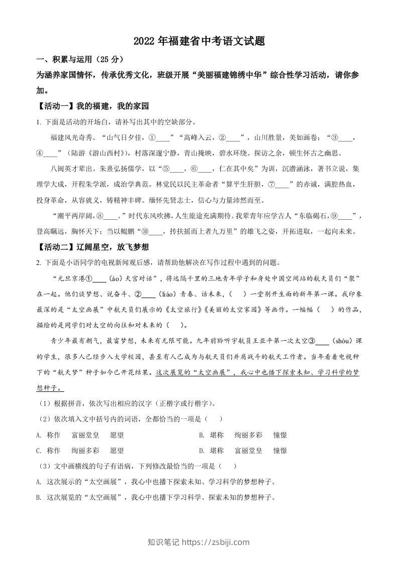2022年福建省中考语文真题（空白卷）-知识笔记