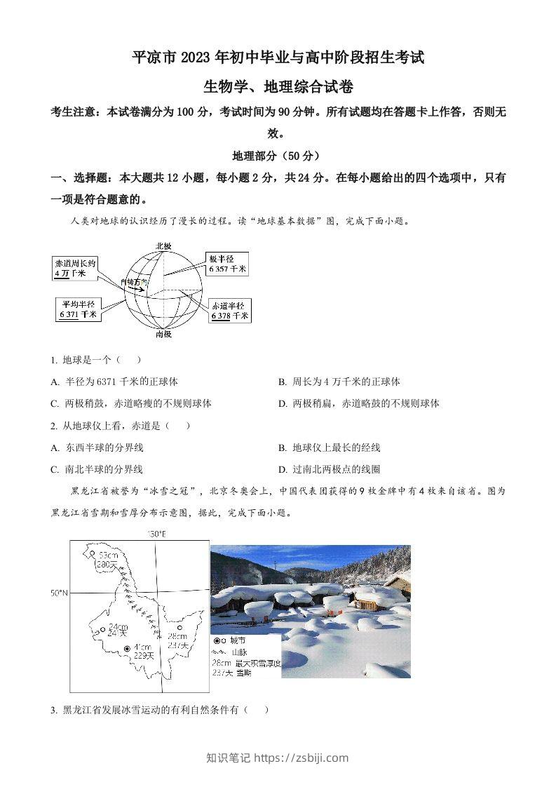 2023年甘肃省平凉市中考地理真题（空白卷）-知识笔记