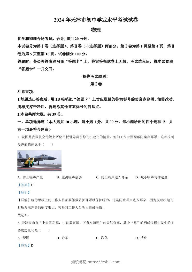2024年天津市中考物理试题（含答案）-知识笔记