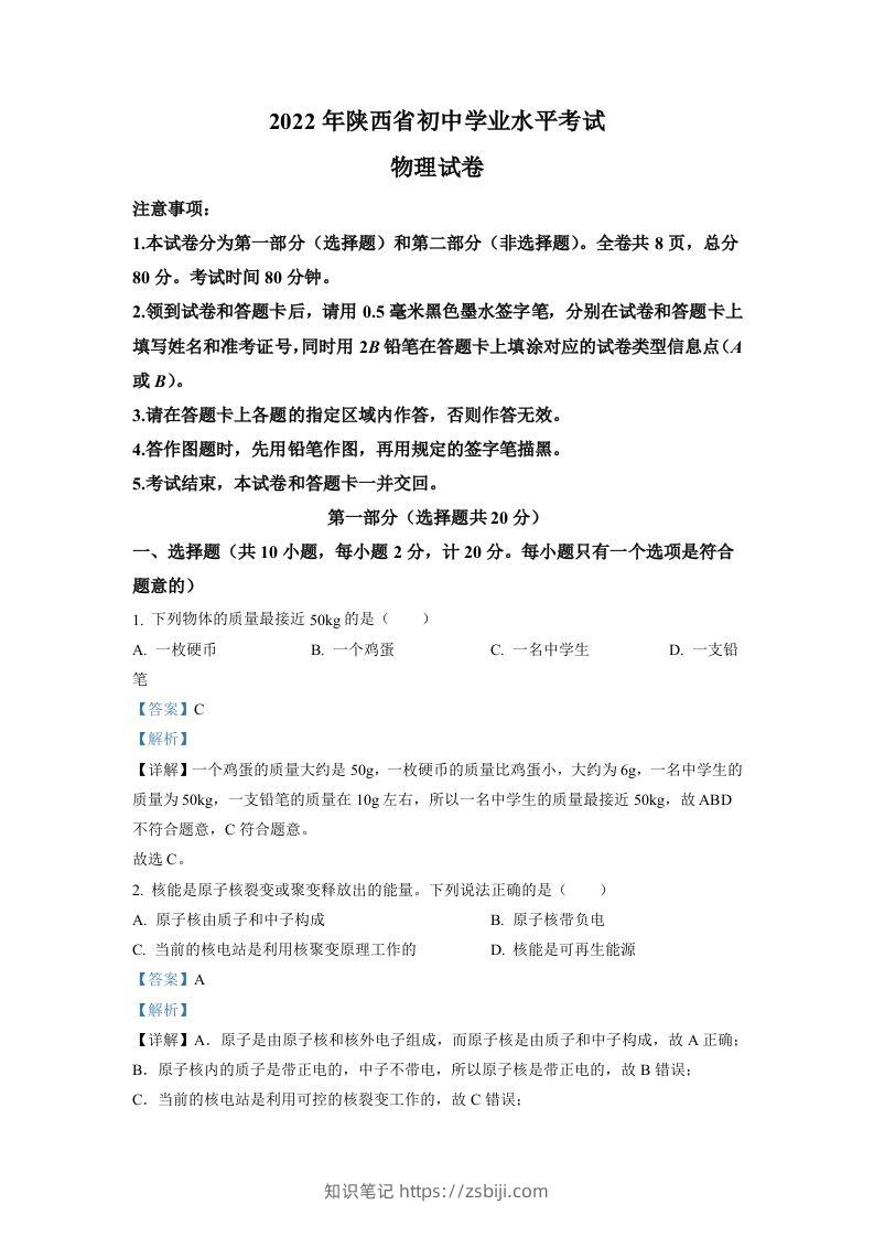 2022年陕西省中考物理真题（A）（含答案）-知识笔记
