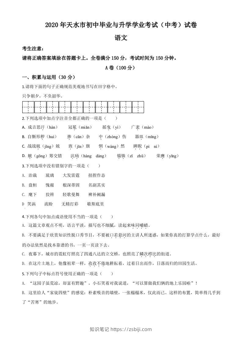 甘肃省天水市2020年中考语文试题（空白卷）-知识笔记