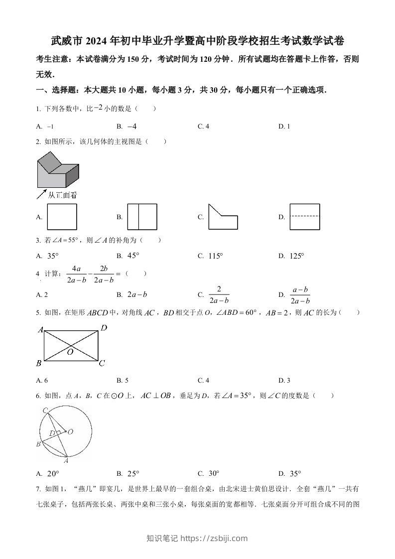 2024年甘肃省武威市中考数学试题（空白卷）-知识笔记