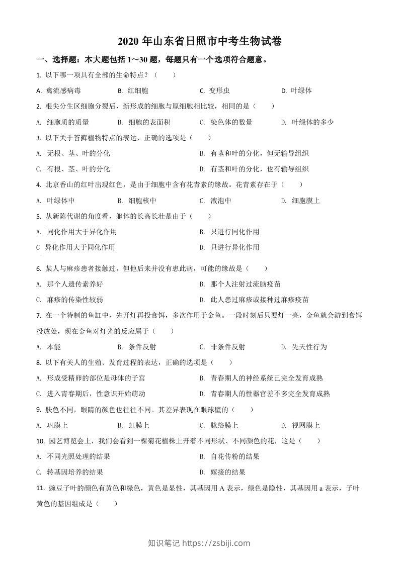 山东省日照市2020年中考生物试题（空白卷）-知识笔记