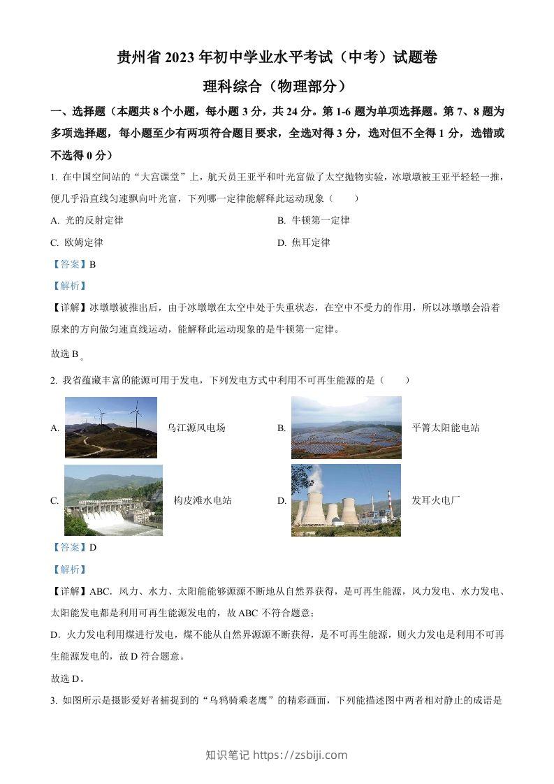 2023年贵州省中考理综物理试题（含答案）-知识笔记