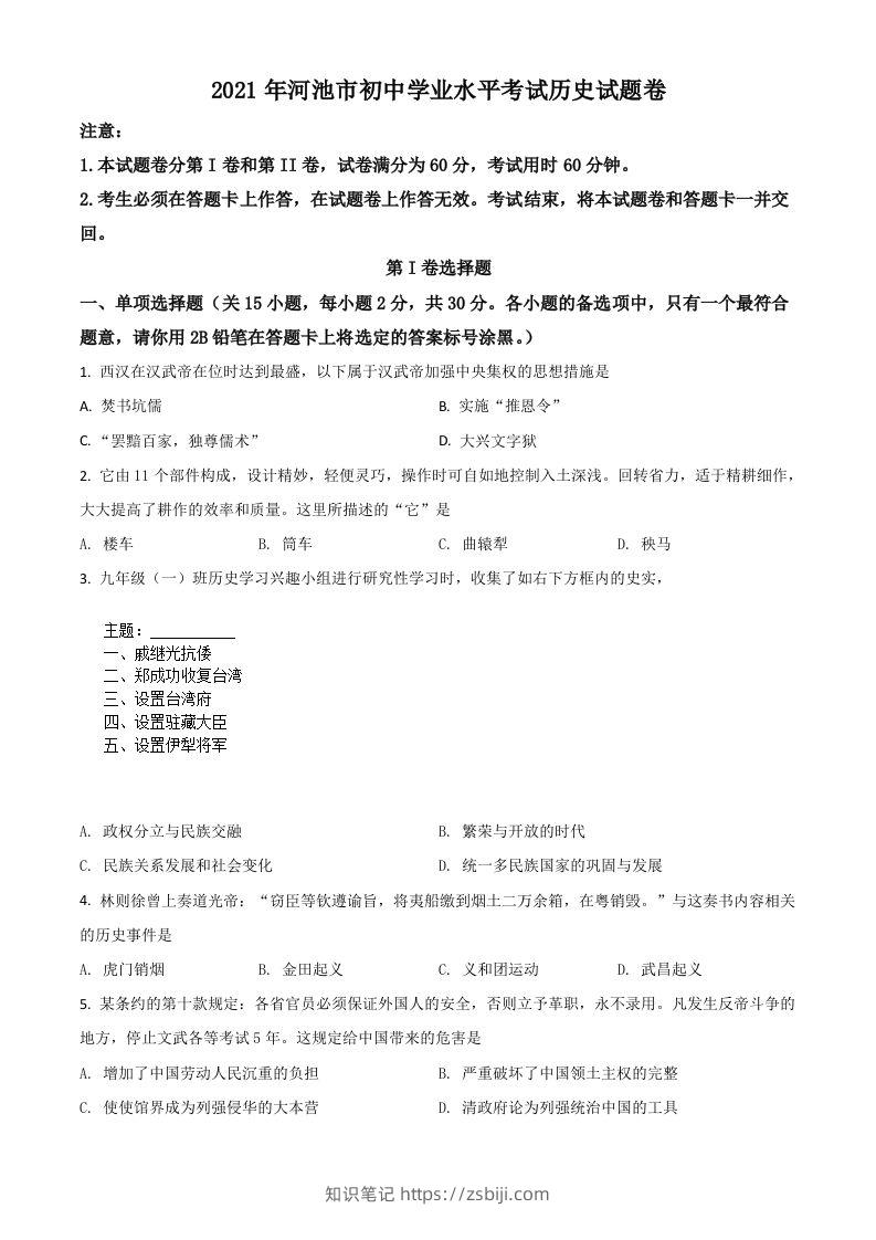 广西河池市2021年中考历史试题（空白卷）-知识笔记