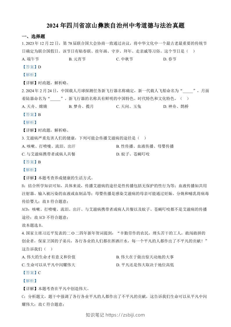 2024年四川省凉山彝族自治州中考道德与法治真题（含答案）-知识笔记