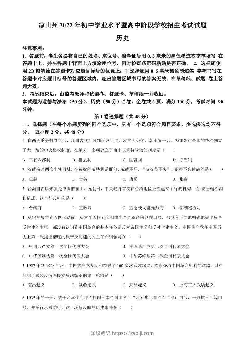 2022年四川省凉山州中考历史真题（空白卷）-知识笔记