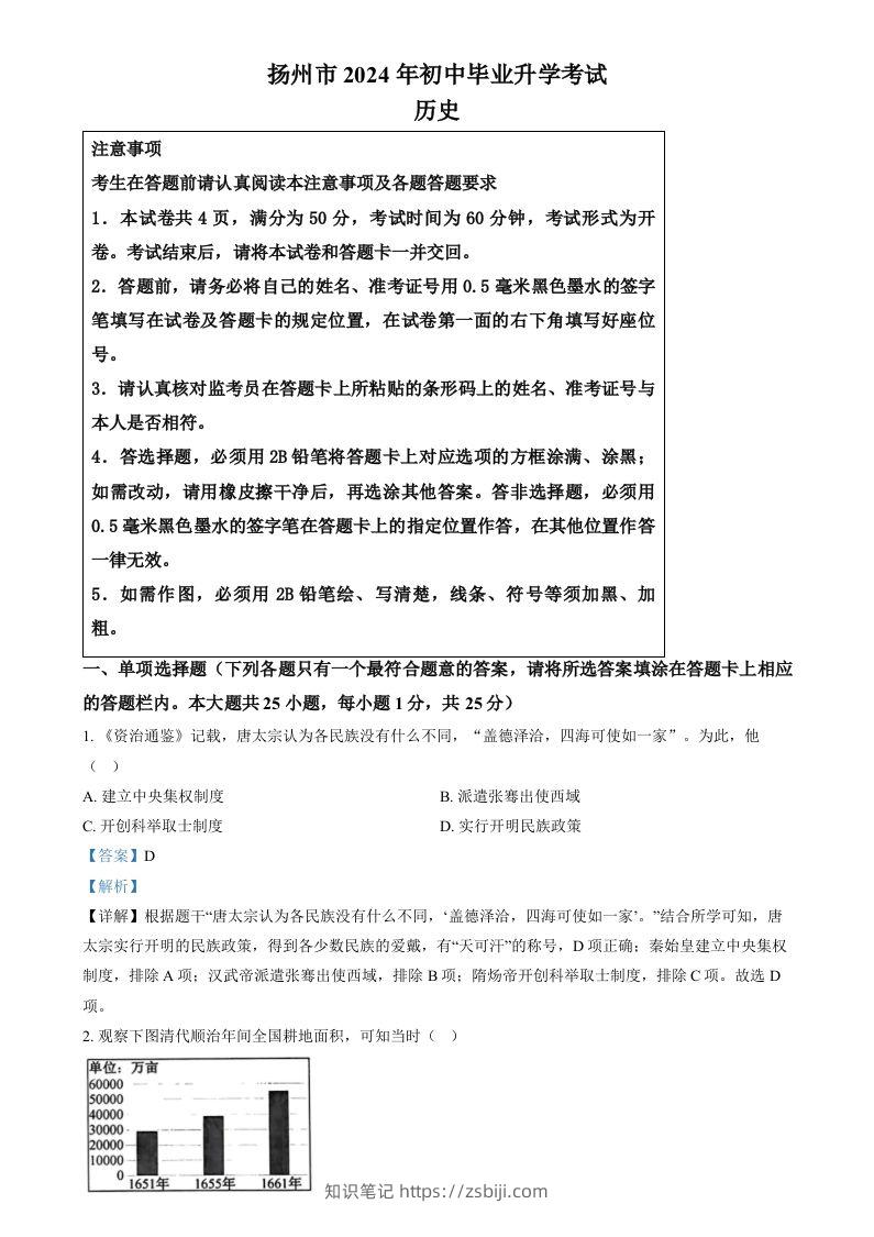 2024年江苏省扬州市中考历史试题（含答案）-知识笔记