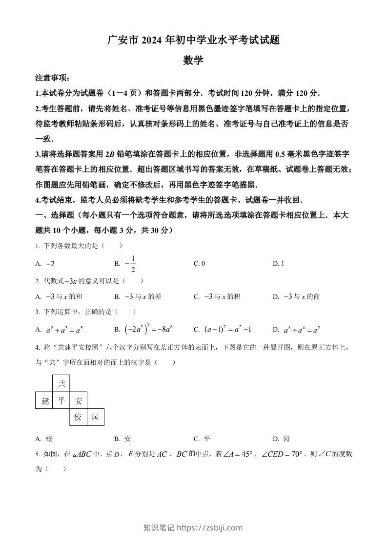 2024年四川省广安市中考数学试题（空白卷）-知识笔记
