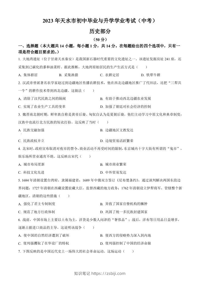 2023年甘肃省天水市中考历史真题（空白卷）-知识笔记