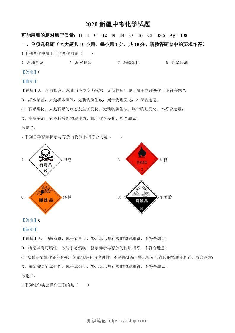 新疆2020年中考化学试题（含答案）-知识笔记