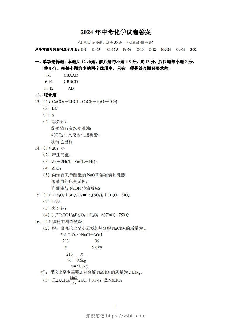 2024广东省深圳中考化学答案-知识笔记