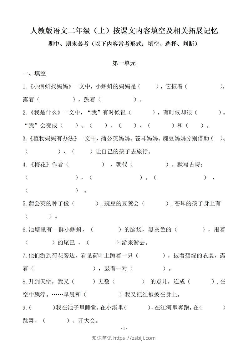 二（上）语文(期末必考)按课文内容填空及相关延伸记忆-知识笔记