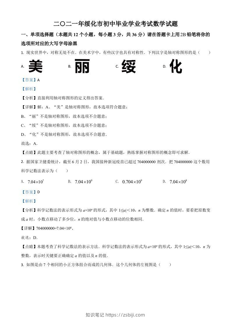 黑龙江省绥化市2021年中考数学真题试卷（含答案）-知识笔记