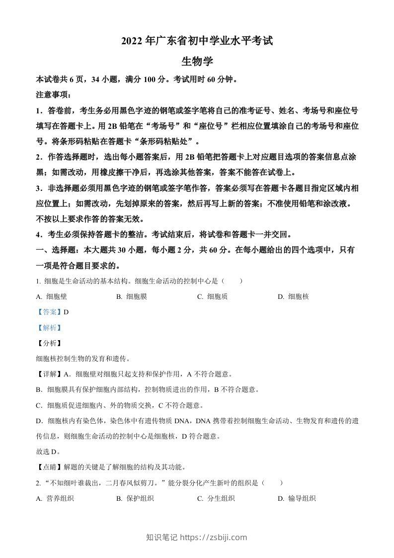 2022年广东省中考生物真题（含答案）-知识笔记