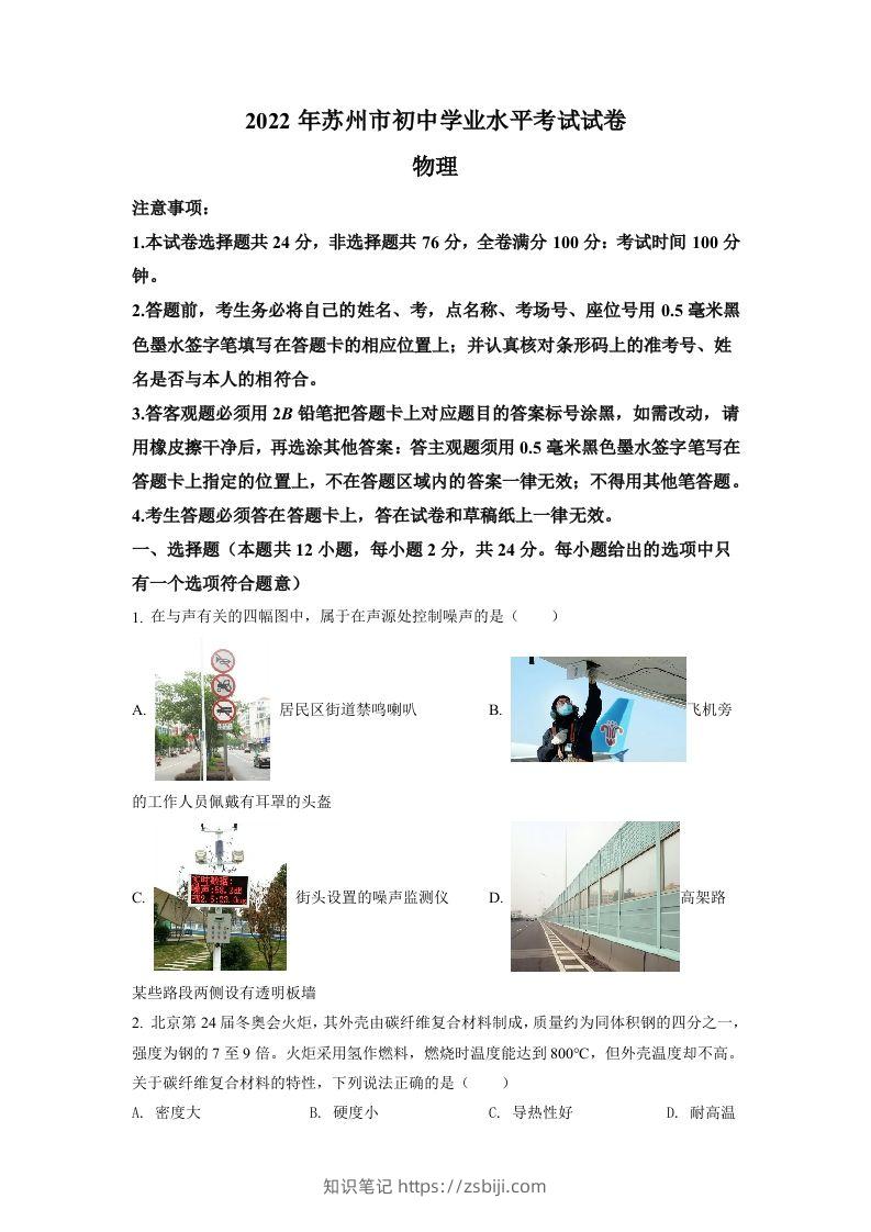 2022年江苏省苏州市中考物理试题（空白卷）-知识笔记
