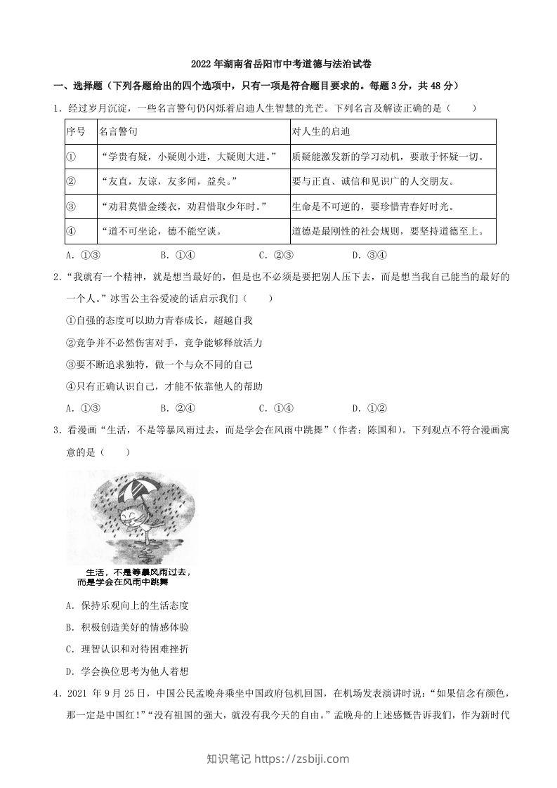 2022年湖南省岳阳市中考道德与法治真题-知识笔记