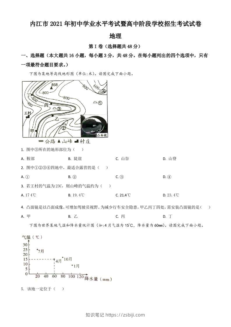 四川省内江市2021年中考地理真题（空白卷）-知识笔记