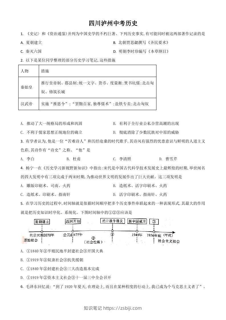 四川省泸州市2021年中考历史试题（空白卷）-知识笔记
