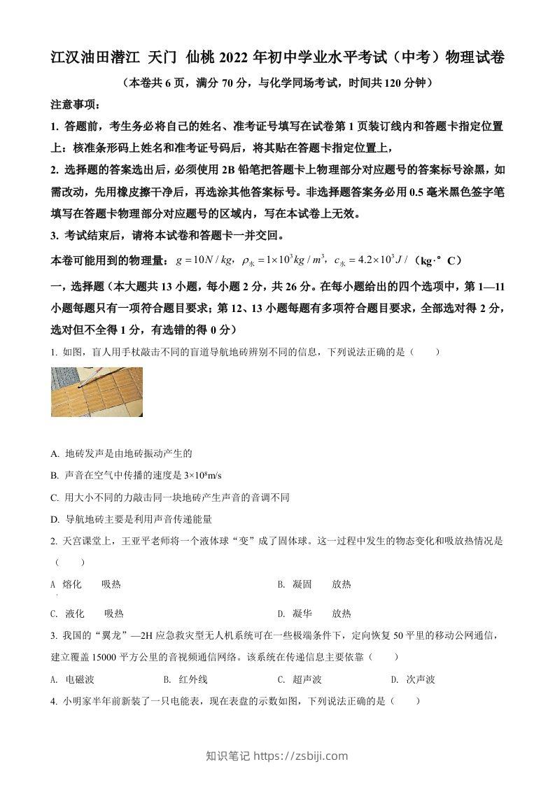 2022年湖北省江汉油田、潜江、天门、仙桃中考物理试题（空白卷）-知识笔记