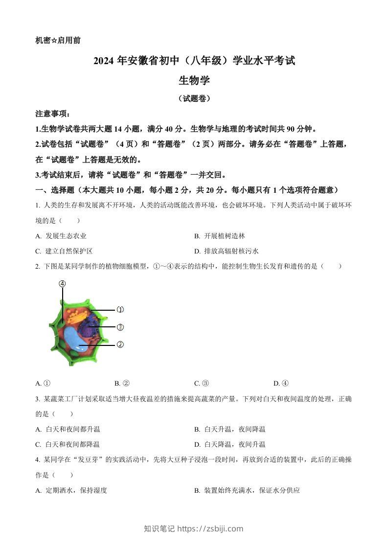 2024年安徽省中考生物试题（空白卷）-知识笔记
