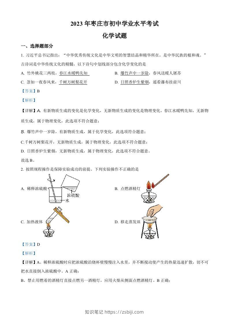 2023年山东省枣庄市中考化学真题（含答案）-知识笔记