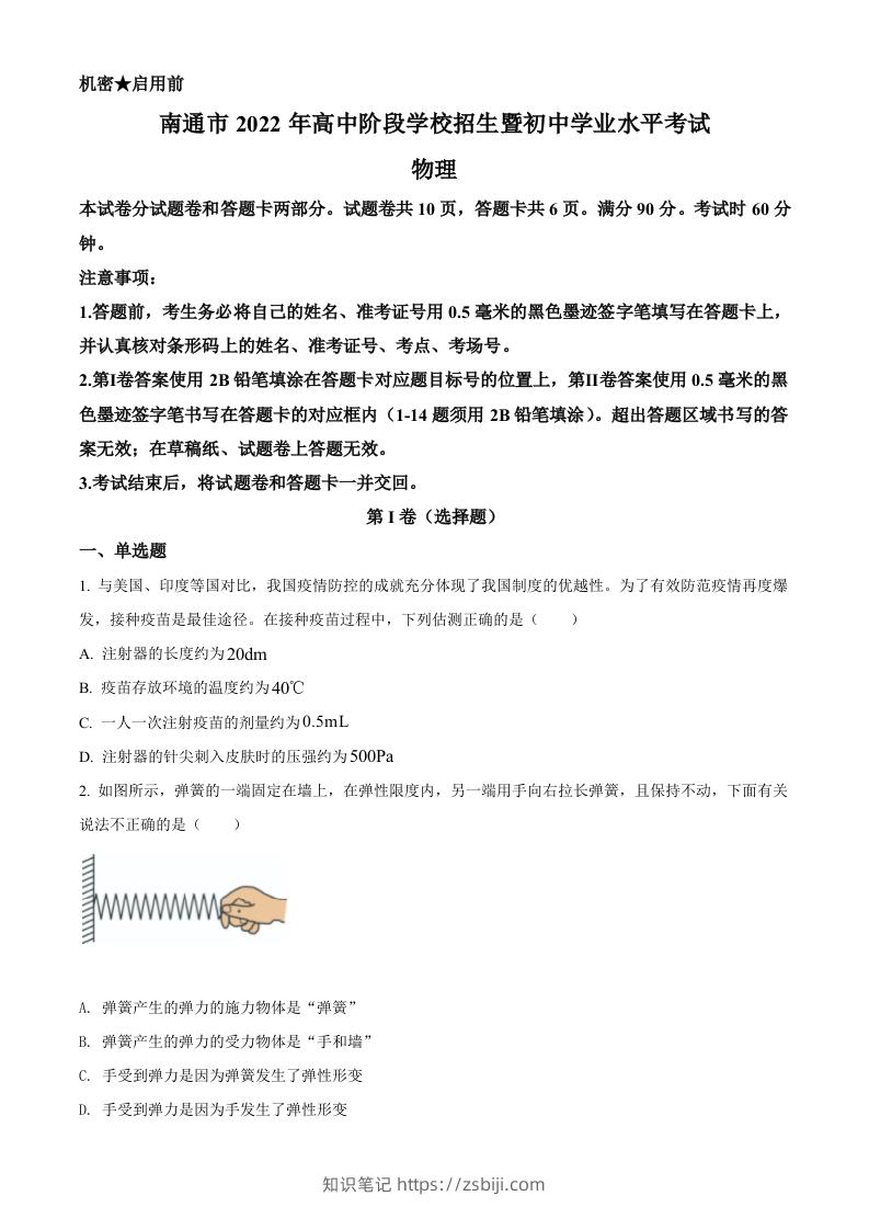 2022年江苏省南通市中考物理试题（空白卷）-知识笔记