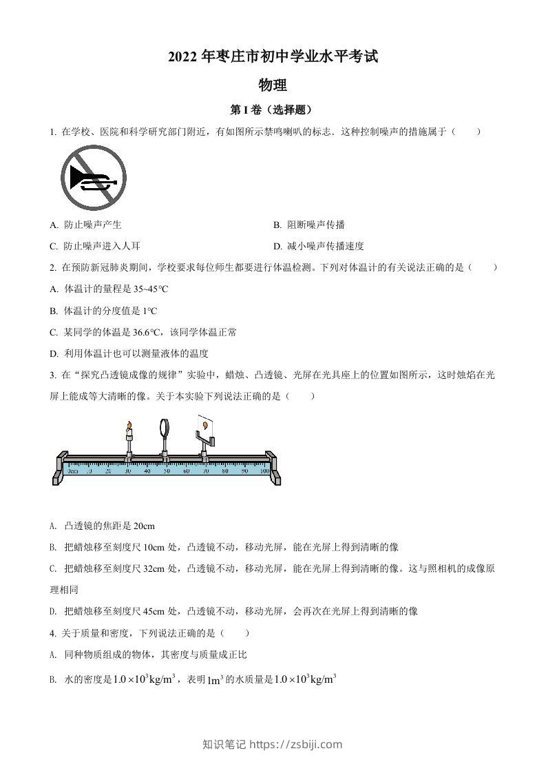 2022年山东省枣庄市中考物理试题（空白卷）-知识笔记