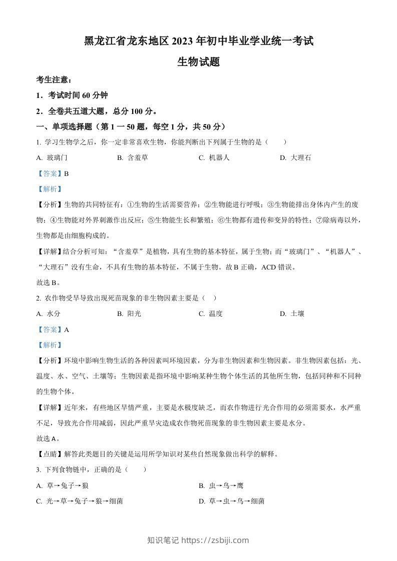 2023年黑龙江龙东地区中考生物真题（含答案）-知识笔记