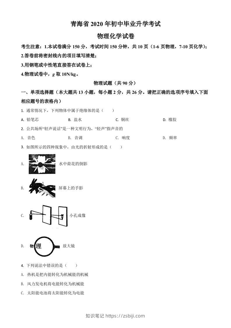 2020年青海省中考物理试题（空白卷）-知识笔记