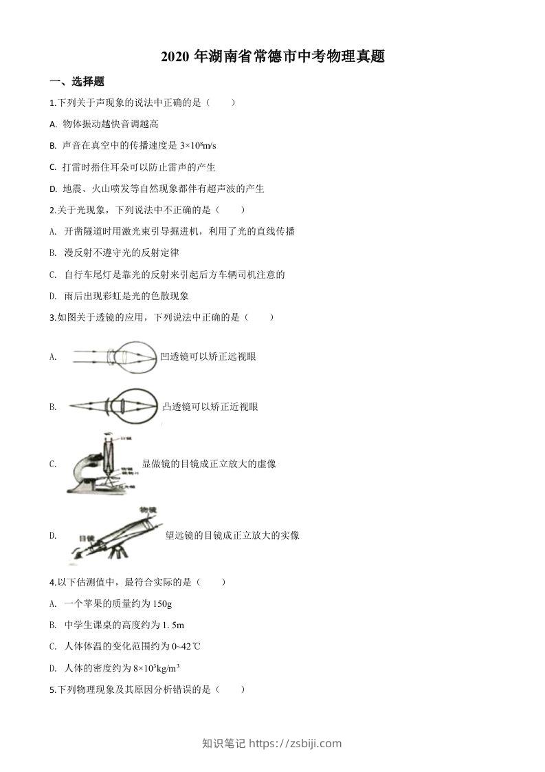 2020年湖南省常德市中考物理试题（空白卷）-知识笔记
