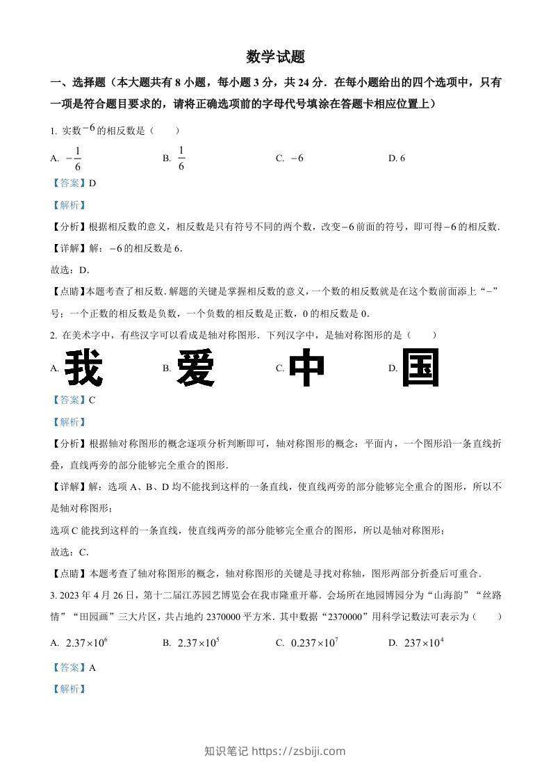 2023年江苏省连云港市中考数学真题（含答案）-知识笔记