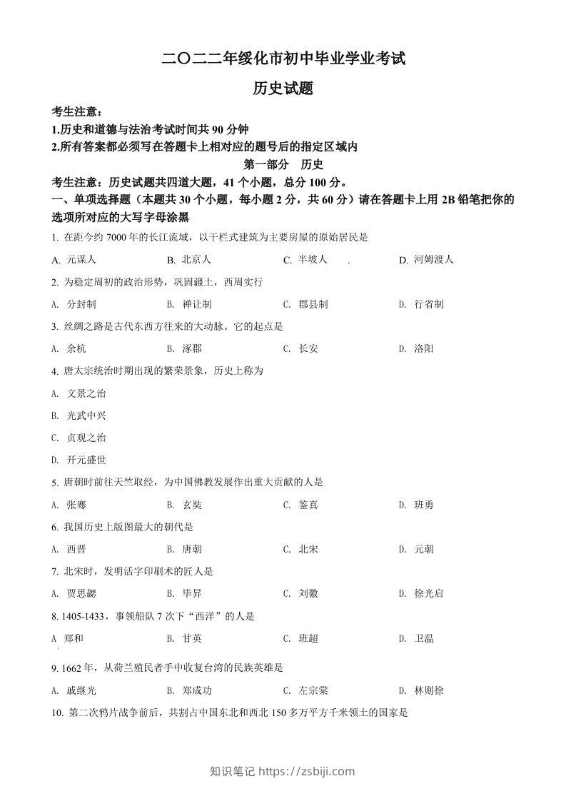 2022年黑龙江省绥化市中考历史真题（空白卷）-知识笔记