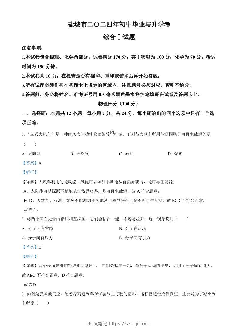 2024年江苏省盐城市中考物理真题（含答案）-知识笔记