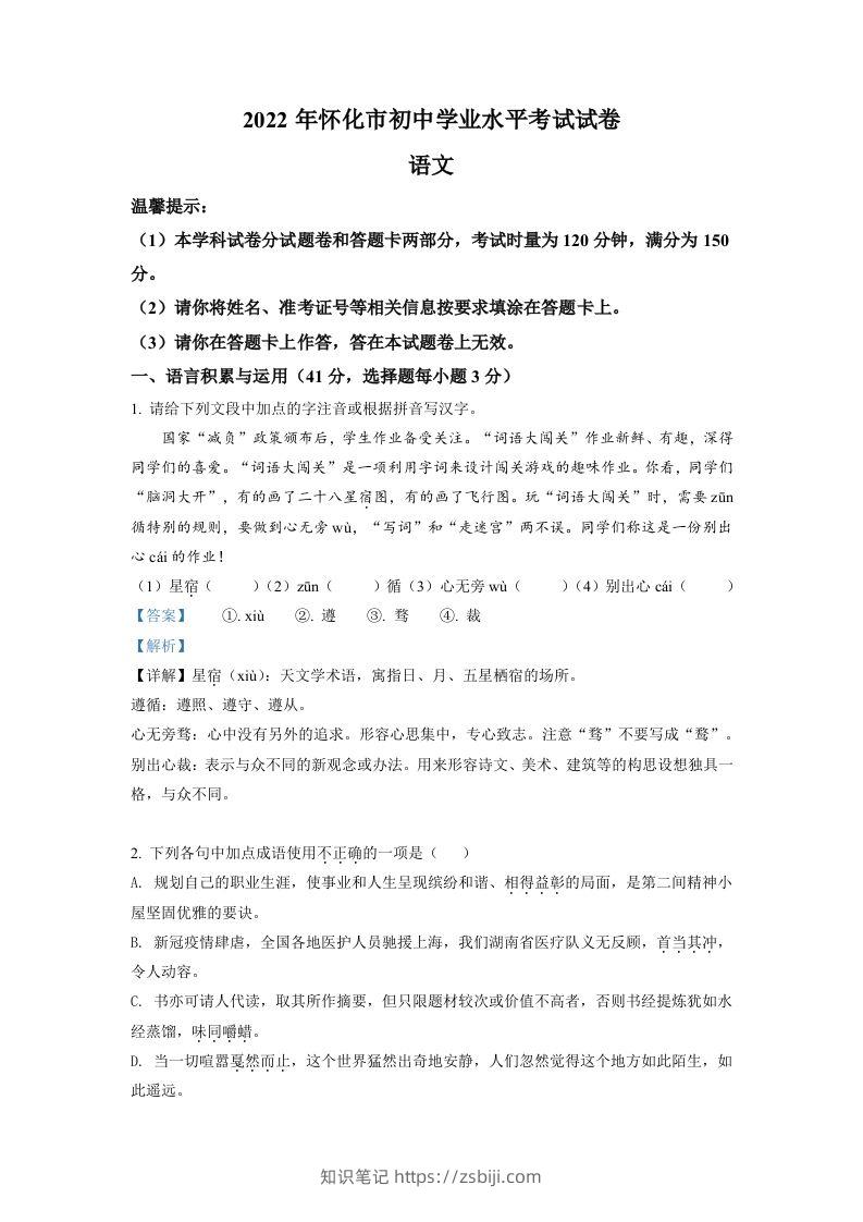 2022年湖南省怀化市中考语文真题（含答案）-知识笔记