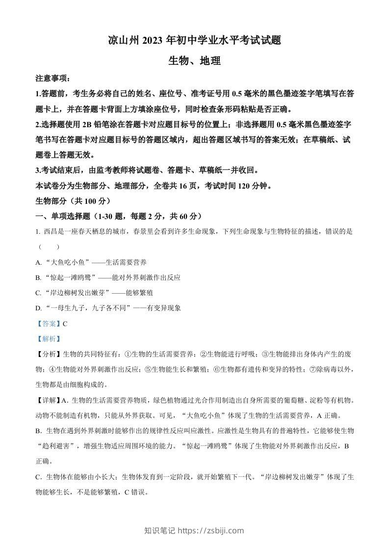 2023年四川省凉山彝族自治州中考生物真题（含答案）-知识笔记