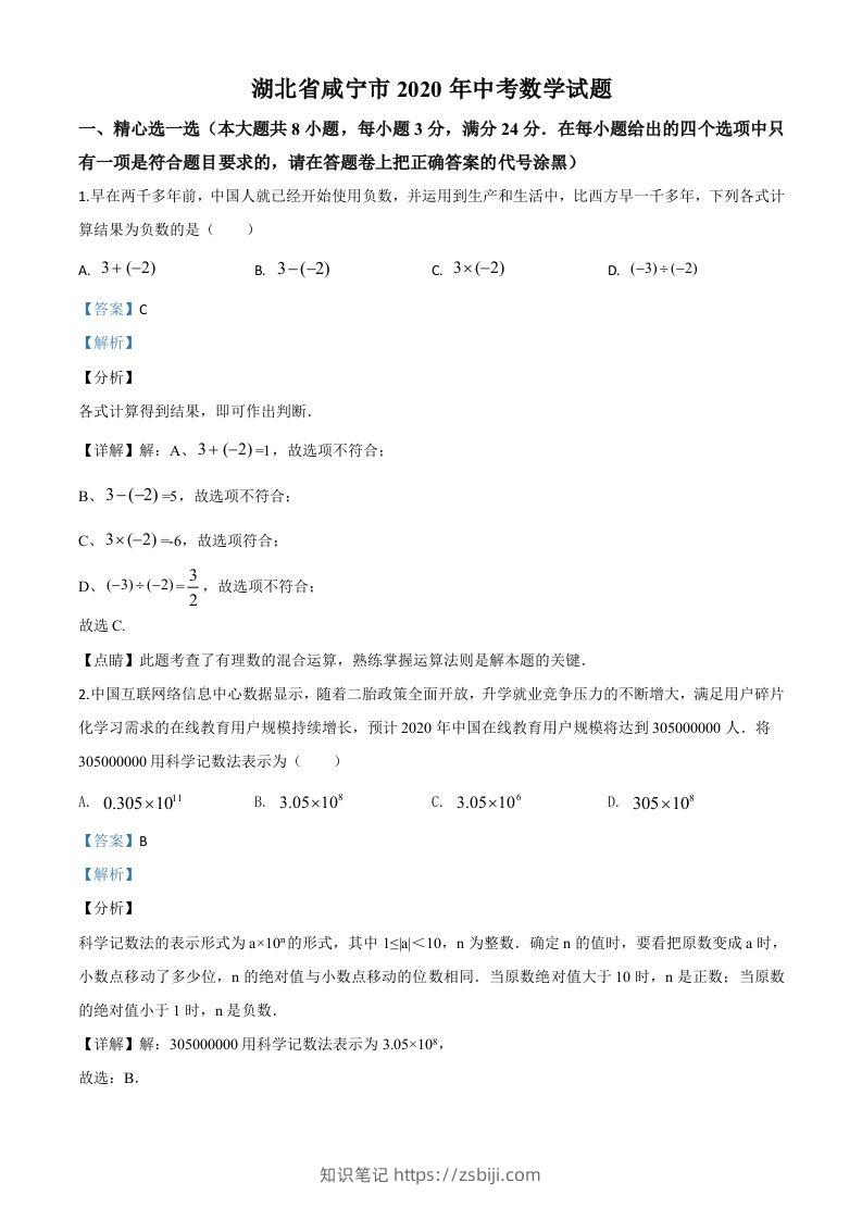 湖北省咸宁市2020年中考数学试题（含答案）-知识笔记