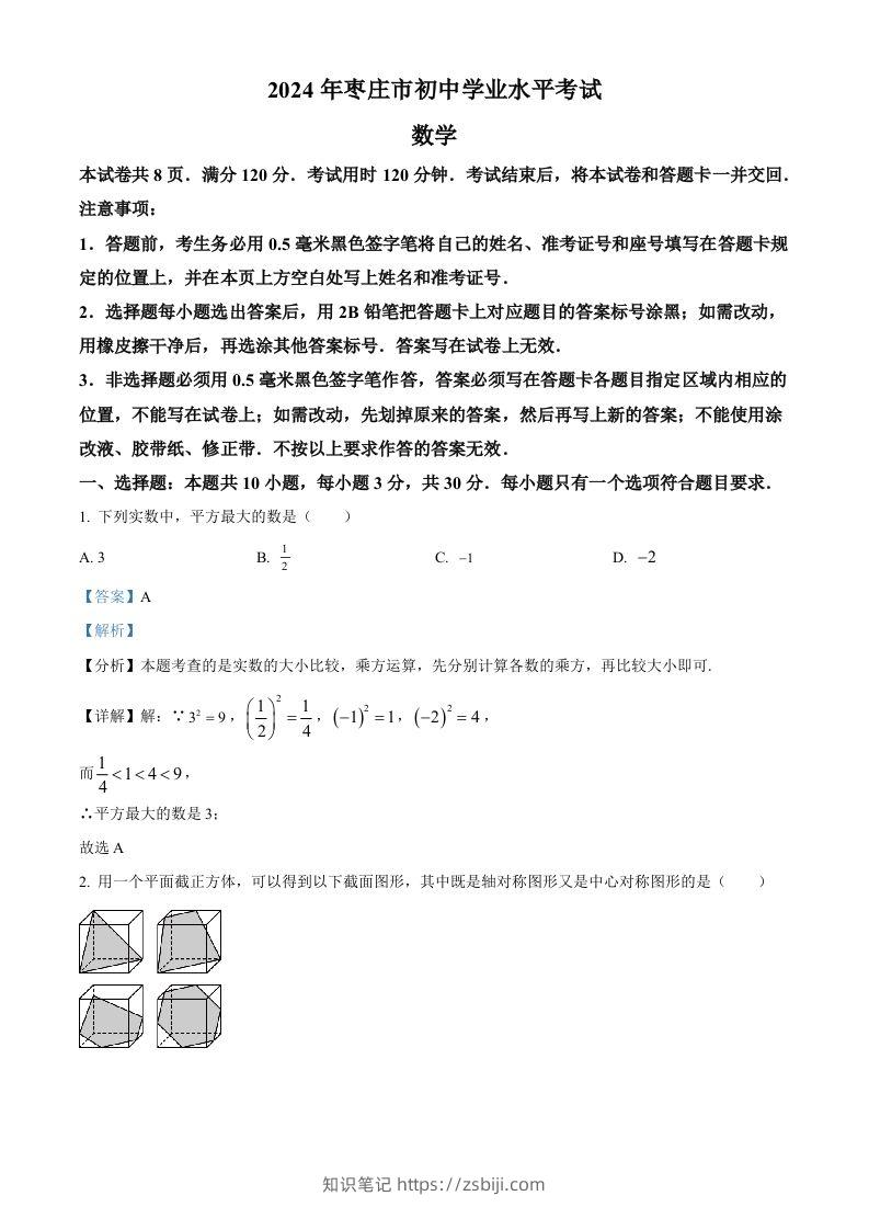 2024年山东省枣庄市中考数学试题（枣庄聊城临沂菏泽）（含答案）-知识笔记