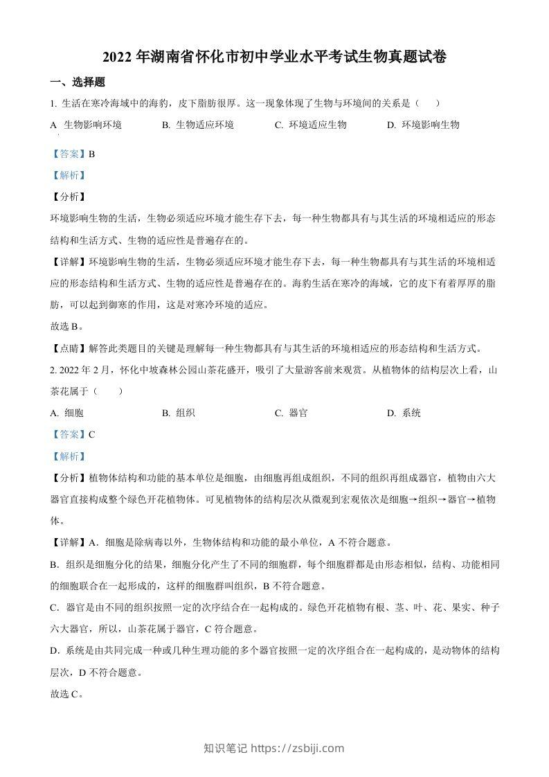 2022年湖南省怀化市中考生物真题（含答案）-知识笔记