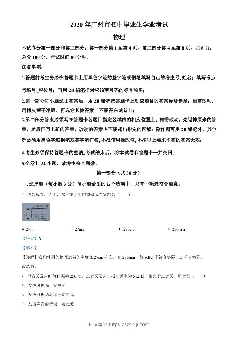 2020年广东省广州市中考物理试题（含答案）-知识笔记