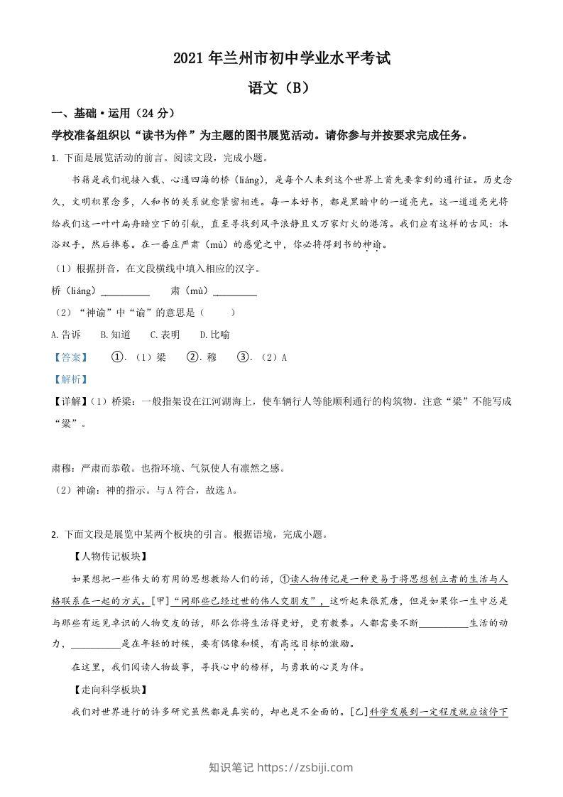 甘肃省兰州市2021年中考语文试题（B卷）（含答案）-知识笔记