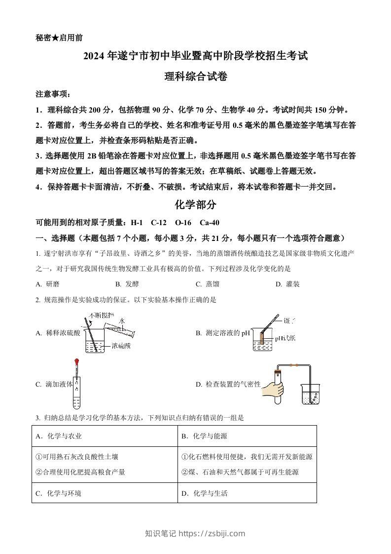 2024年四川省遂宁市中考化学真题（空白卷）-知识笔记