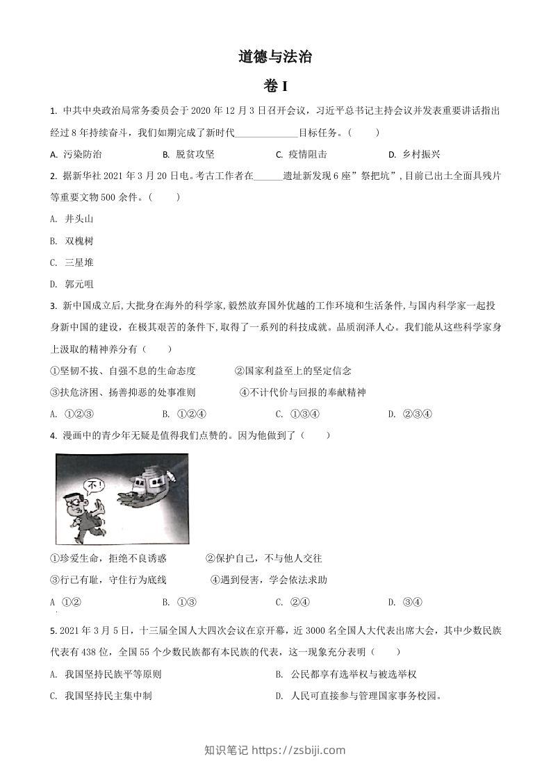 浙江省金华市2021年中考道德与法治试题（空白卷）-知识笔记