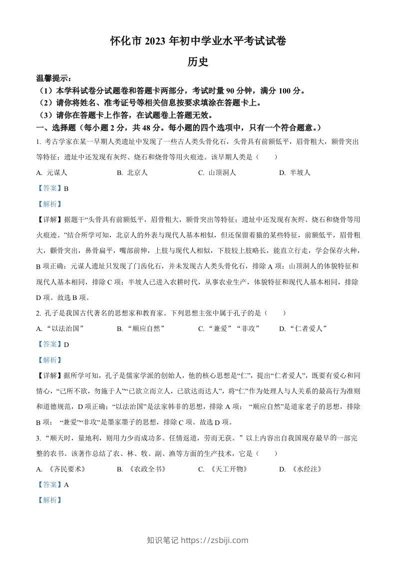 2023年湖南省怀化市中考历史真题（含答案）-知识笔记